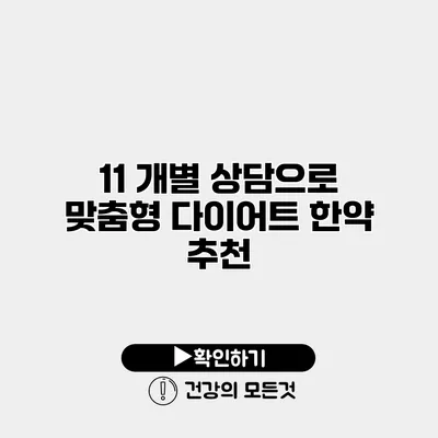 11 개별 상담으로 맞춤형 다이어트 한약 추천