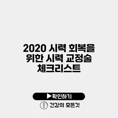 20/20 시력 회복을 위한 시력 교정술 체크리스트