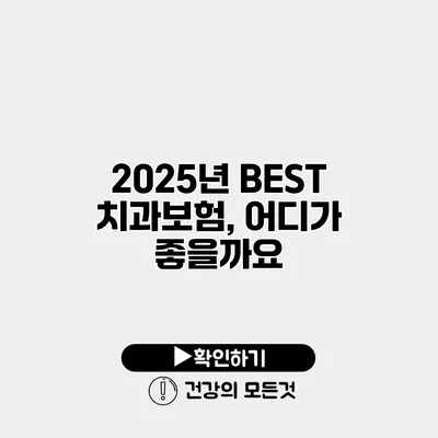 2025년 BEST 치과보험, 어디가 좋을까요?