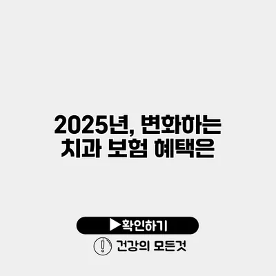 2025년, 변화하는 치과 보험 혜택은?