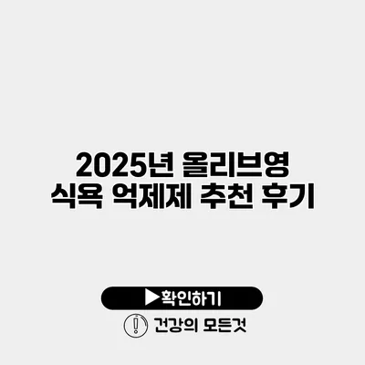 2025년 올리브영 식욕 억제제 추천 후기