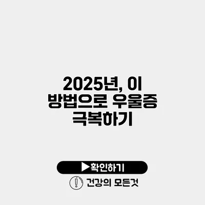 2025년, 이 방법으로 우울증 극복하기