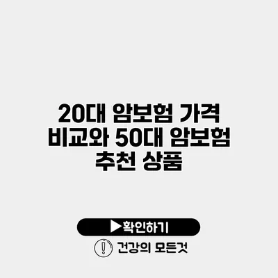 20대 암보험 가격 비교와 50대 암보험 추천 상품