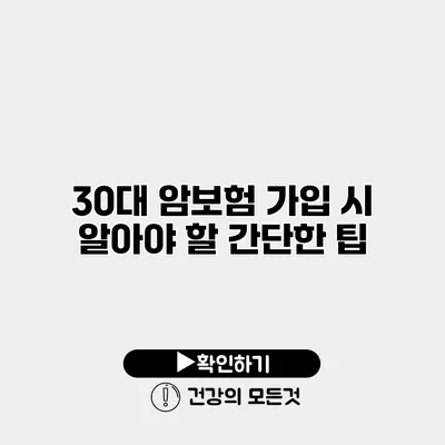 30대 암보험 가입 시 알아야 할 간단한 팁