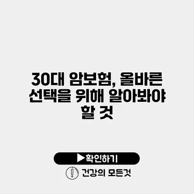 30대 암보험, 올바른 선택을 위해 알아봐야 할 것