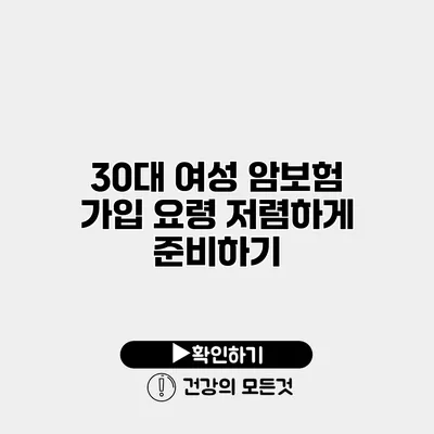 30대 여성 암보험 가입 요령 저렴하게 준비하기