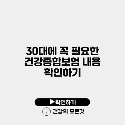 30대에 꼭 필요한 건강종합보험 내용 확인하기