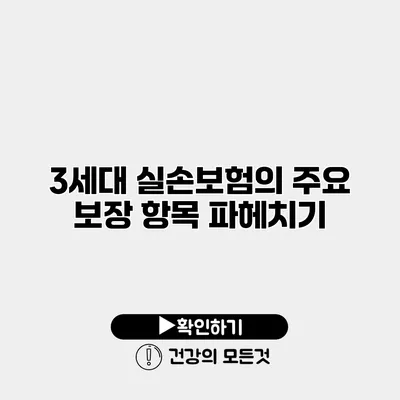 3세대 실손보험의 주요 보장 항목 파헤치기
