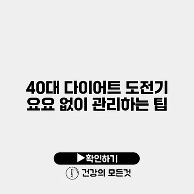 40대 다이어트 도전기 요요 없이 관리하는 팁