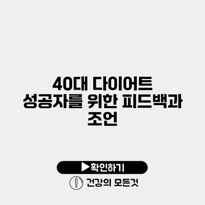 40대 다이어트 성공자를 위한 피드백과 조언