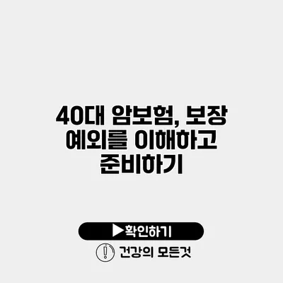 40대 암보험, 보장 예외를 이해하고 준비하기