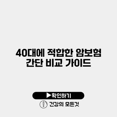 40대에 적합한 암보험 간단 비교 가이드
