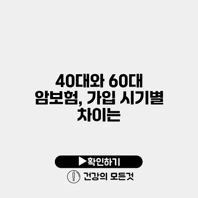 40대와 60대 암보험, 가입 시기별 차이는?