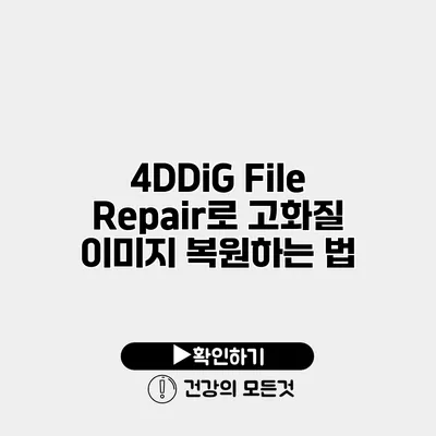 4DDiG File Repair로 고화질 이미지 복원하는 법