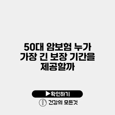 50대 암보험 누가 가장 긴 보장 기간을 제공할까?