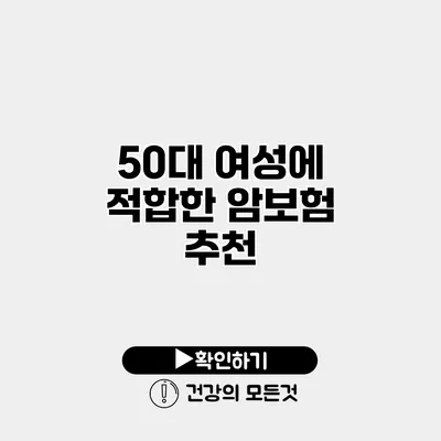 50대 여성에 적합한 암보험 추천