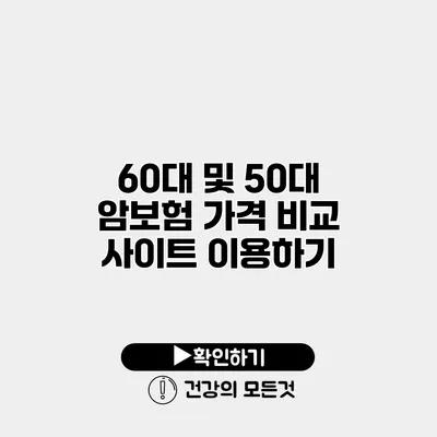 60대 및 50대 암보험 가격 비교 사이트 이용하기