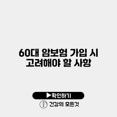 60대 암보험 가입 시 고려해야 할 사항