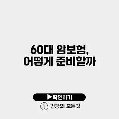 60대 암보험, 어떻게 준비할까?