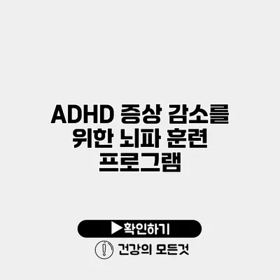 ADHD 증상 감소를 위한 뇌파 훈련 프로그램
