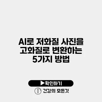 AI로 저화질 사진을 고화질로 변환하는 5가지 방법