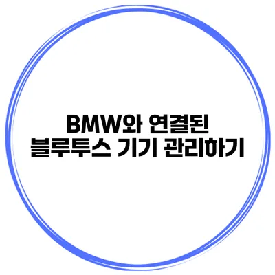 BMW와 연결된 블루투스 기기 관리하기
