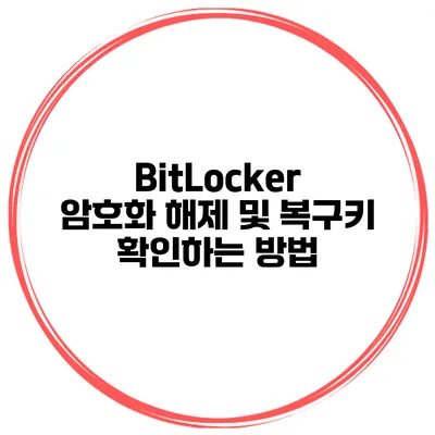 BitLocker 암호화 해제 및 복구키 확인하는 방법