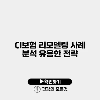 CI보험 리모델링 사례 분석 유용한 전략