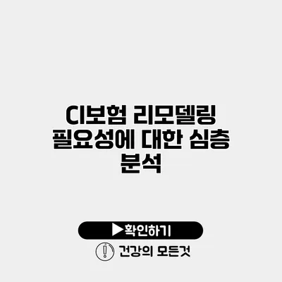 CI보험 리모델링 필요성에 대한 심층 분석