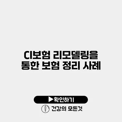 CI보험 리모델링을 통한 보험 정리 사례