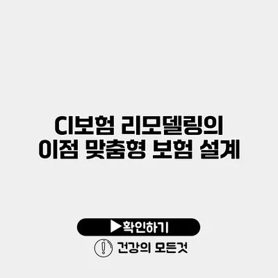 CI보험 리모델링의 이점 맞춤형 보험 설계