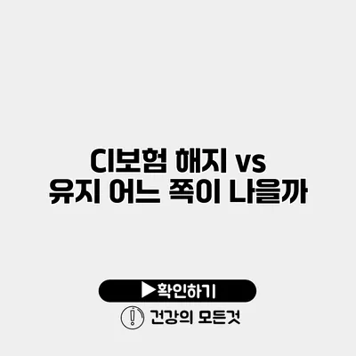 CI보험 해지 vs 유지 어느 쪽이 나을까?