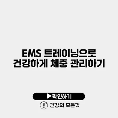 EMS 트레이닝으로 건강하게 체중 관리하기