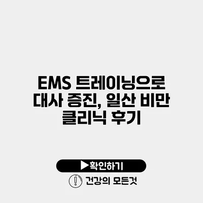 EMS 트레이닝으로 대사 증진, 일산 비만 클리닉 후기