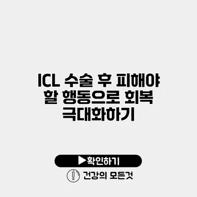 ICL 수술 후 피해야 할 행동으로 회복 극대화하기