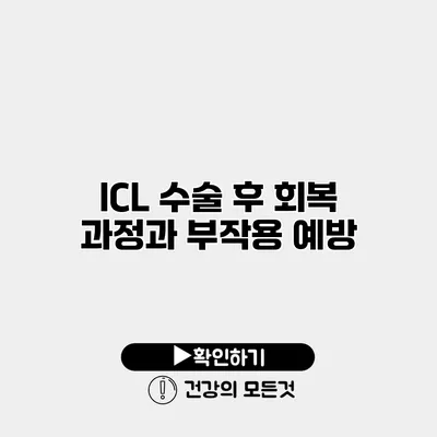 ICL 수술 후 회복 과정과 부작용 예방