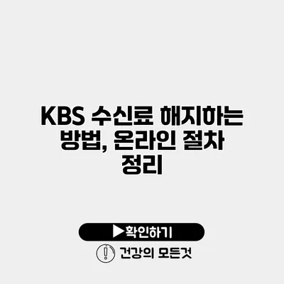 KBS 수신료 해지하는 방법, 온라인 절차 정리