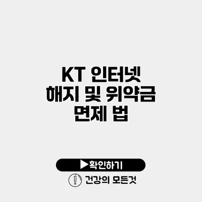 KT 인터넷 해지 및 위약금 면제 법