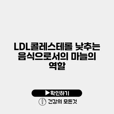 LDL콜레스테롤 낮추는 음식으로서의 마늘의 역할