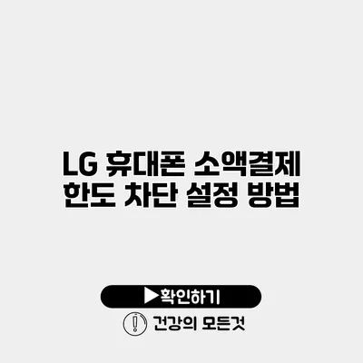 LG 휴대폰 소액결제 한도 차단 설정 방법
