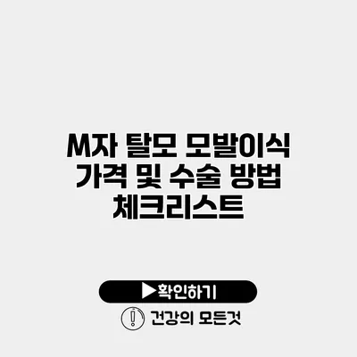 M자 탈모 모발이식 가격 및 수술 방법 체크리스트