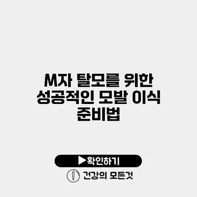 M자 탈모를 위한 성공적인 모발 이식 준비법