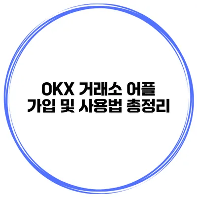 OKX 거래소 어플 가입 및 사용법 총정리