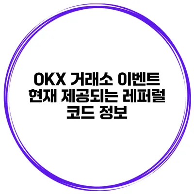 OKX 거래소 이벤트 현재 제공되는 레퍼럴 코드 정보
