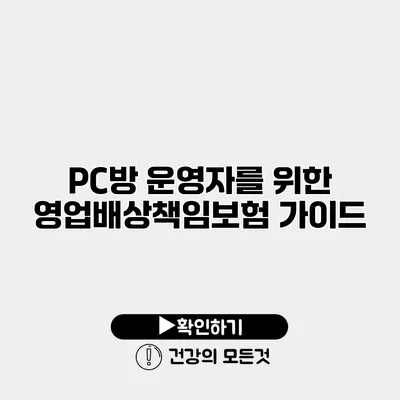 PC방 운영자를 위한 영업배상책임보험 가이드