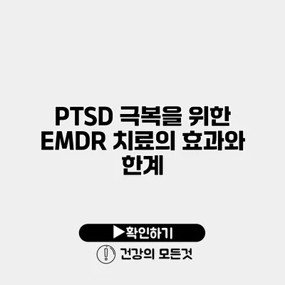 PTSD 극복을 위한 EMDR 치료의 효과와 한계
