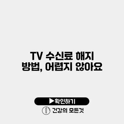 TV 수신료 해지 방법, 어렵지 않아요