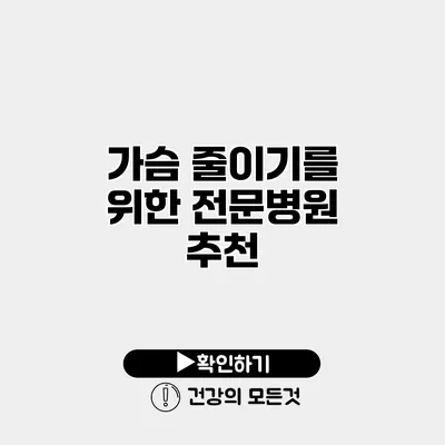 가슴 줄이기를 위한 전문병원 추천