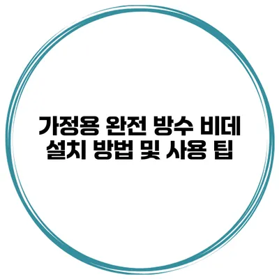 가정용 완전 방수 비데 설치 방법 및 사용 팁