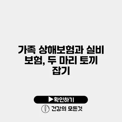 가족 상해보험과 실비 보험, 두 마리 토끼 잡기